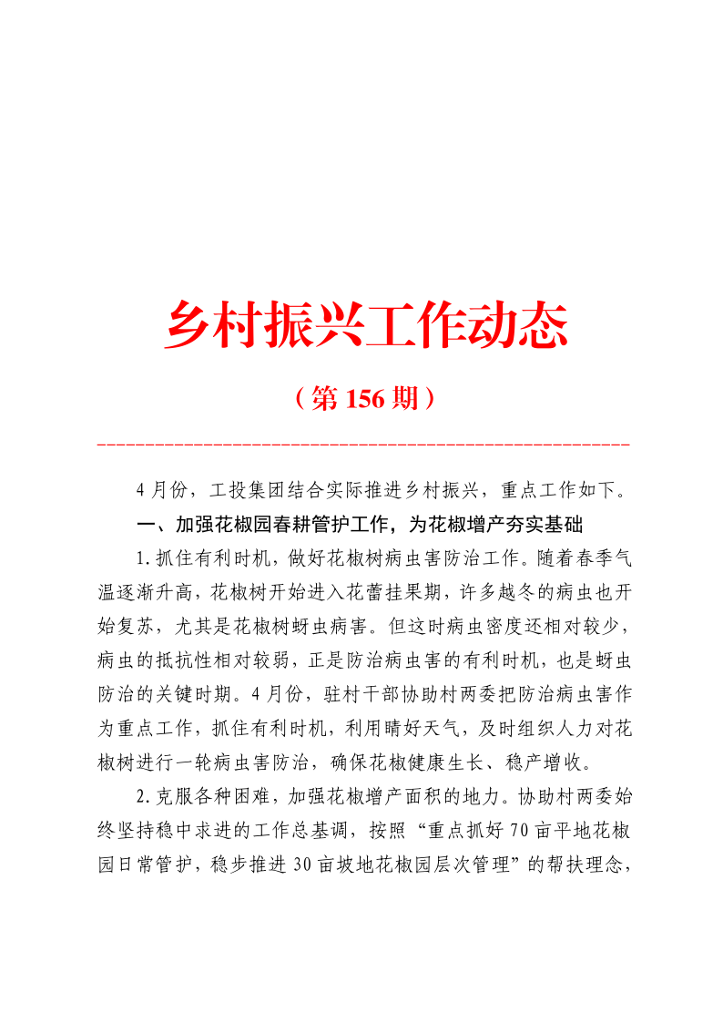 墟落振兴事情动态（第156期）_1.png