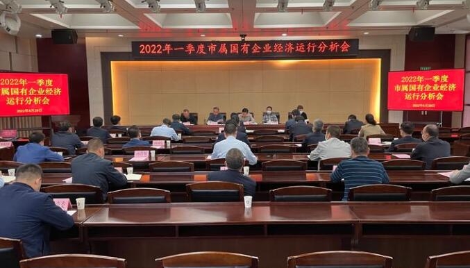 集团加入市属国有企业2022年一季度经济运行剖析会