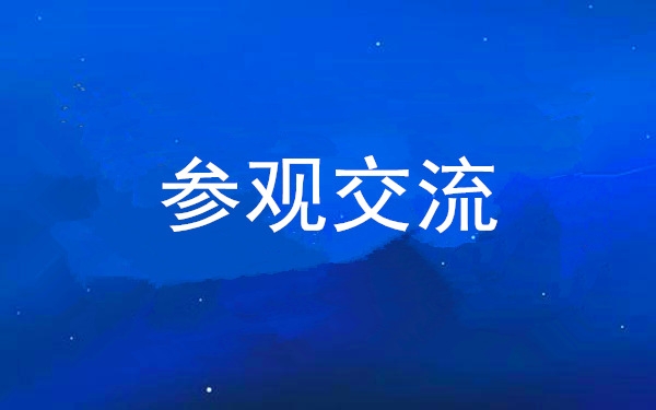 西安工投集团党委组织向导干部赴中亚峰会会址、爱菊集团旅行交流