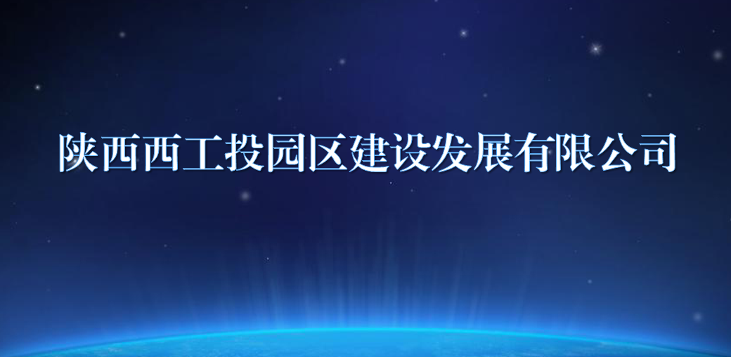 陕西西工投园区建设生长有限公司