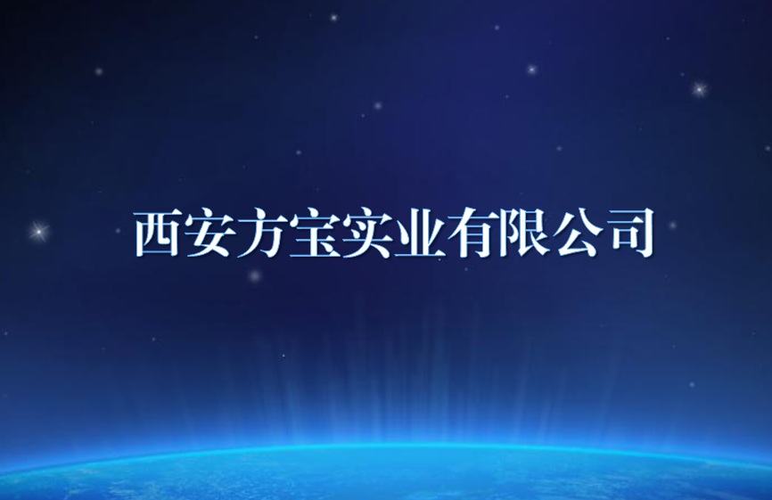 西安方宝实业有限公司