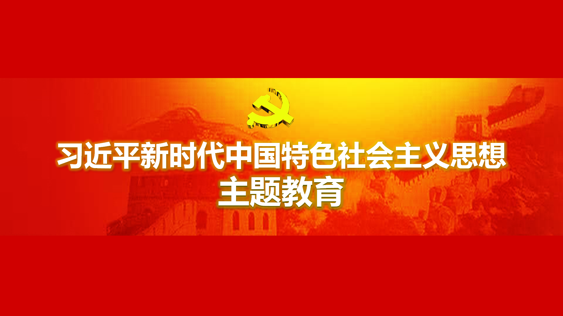 起劲在以学铸魂、以学增智、以学正风、以学促干方面取得实着实在的成效