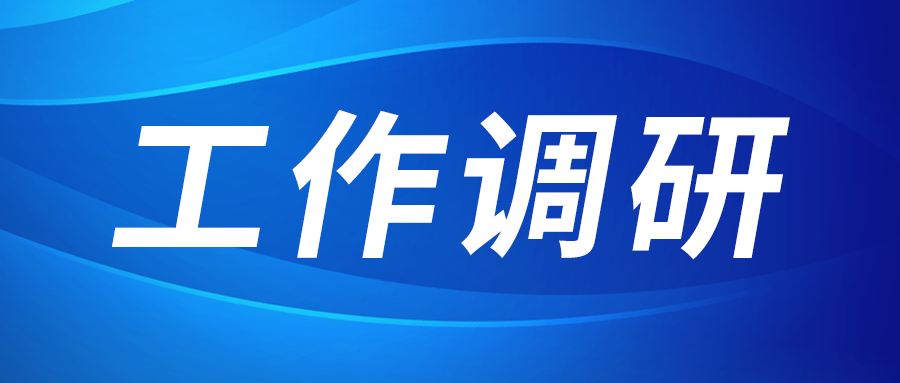 强盛赴集成电路、工创投资、西安资源调研