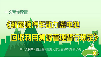 一文带你读懂《新能源汽车动力蓄电池接纳使用溯源治理暂行划定》