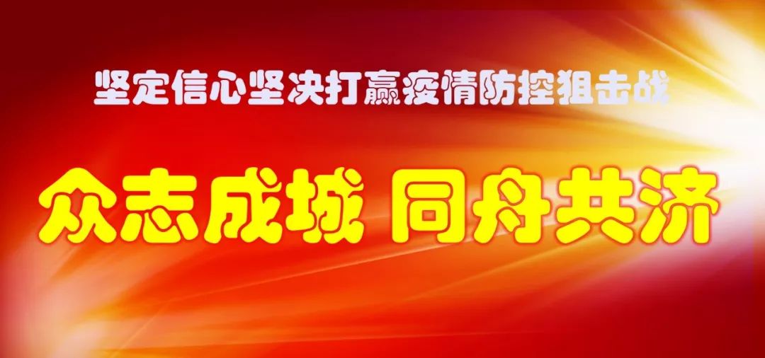 【慰问信】致全系统奋战在抗击新冠肺炎疫情一线的党员干部及眷属的慰问信